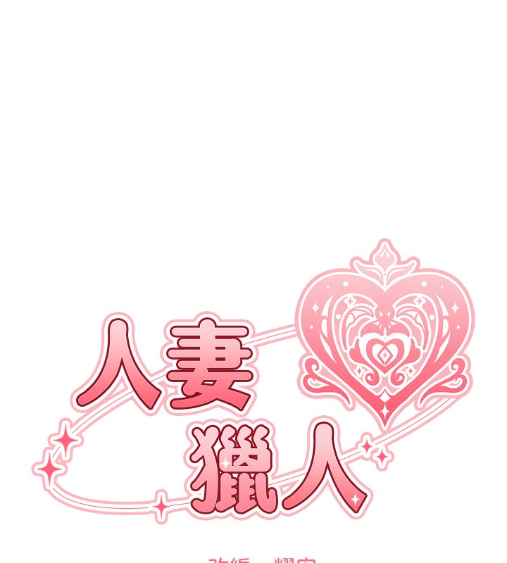 第68话-猎人亲授顶级诱夫术-人妻猎人-ERO404（第14张）