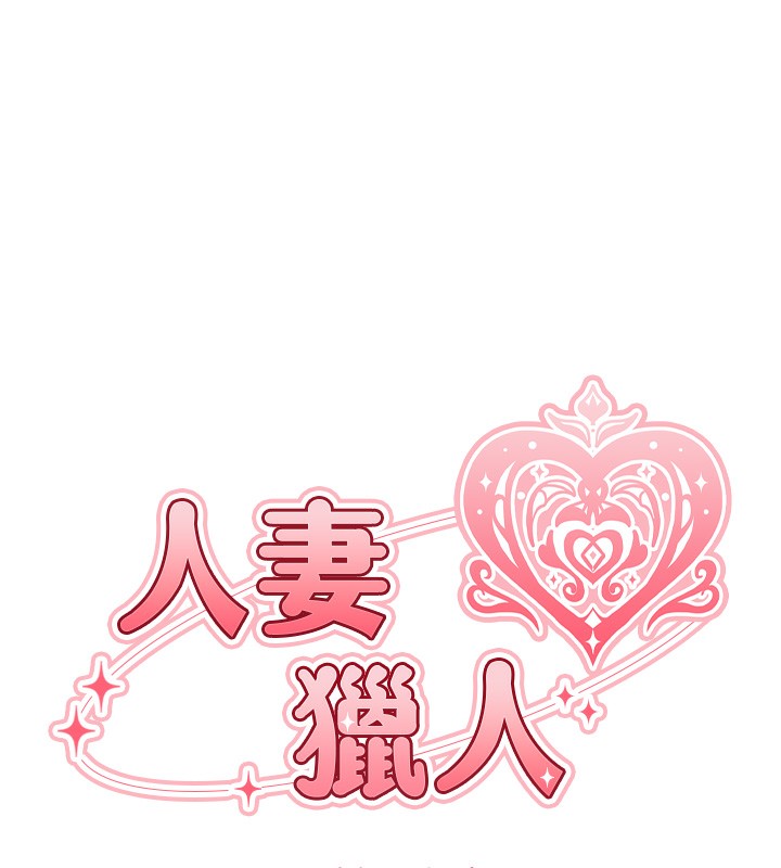 第69话-观淫摇滚区，要来吗?-人妻猎人-ERO404（第13张）
