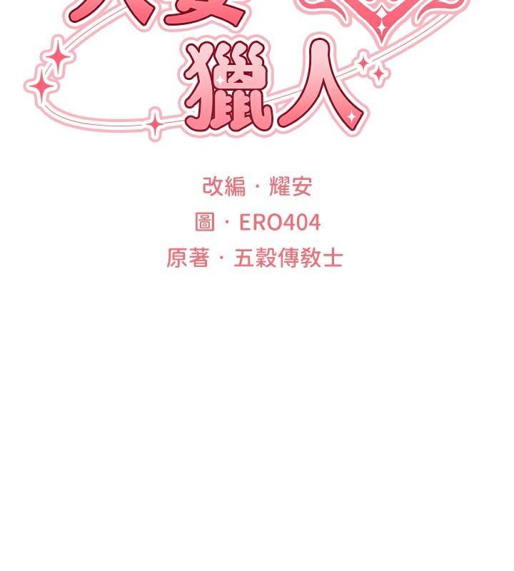第75话-香豔开「菊」秀start~!-人妻猎人-ERO404（第2张）