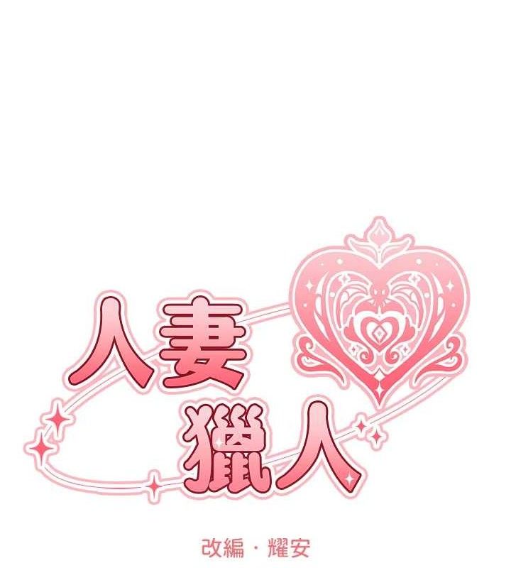 第97话-丰腴女战神登场!-人妻猎人-ERO404（第21张）