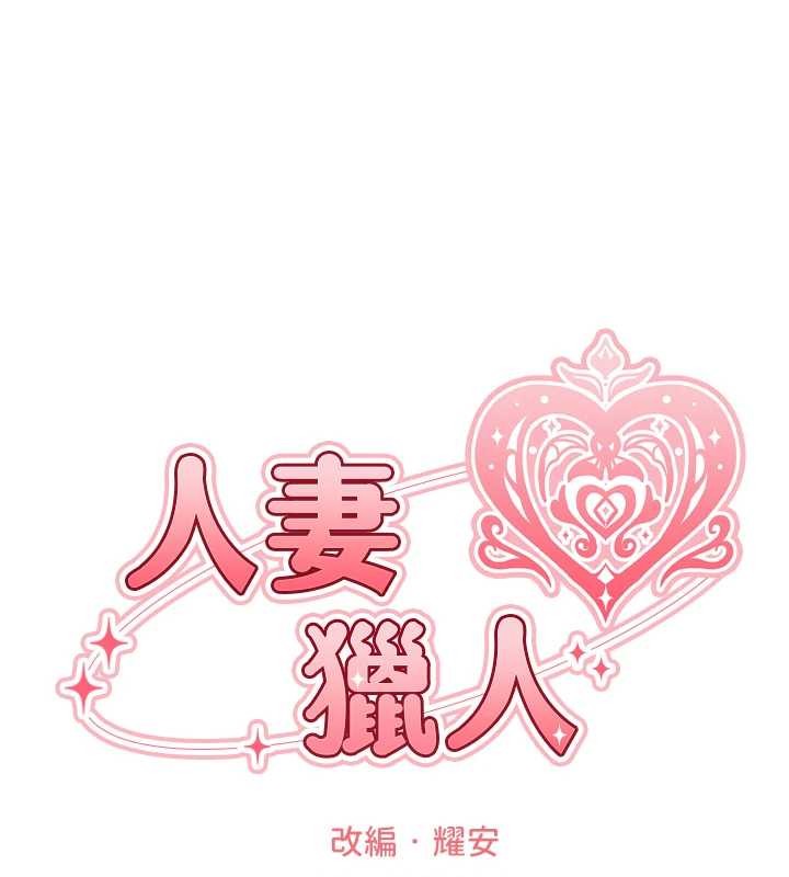 第118话-主人，我来帮你鬆一下&hearts;-人妻猎人-ERO404（第23张）