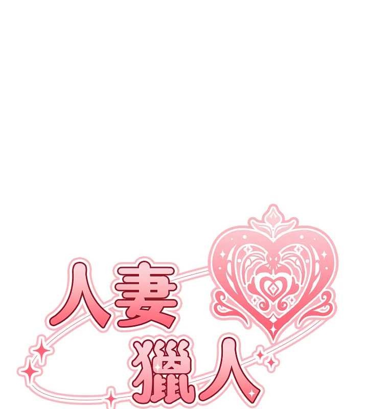 第119话-折磨可爱讨精怪&hearts;-人妻猎人-ERO404（第22张）
