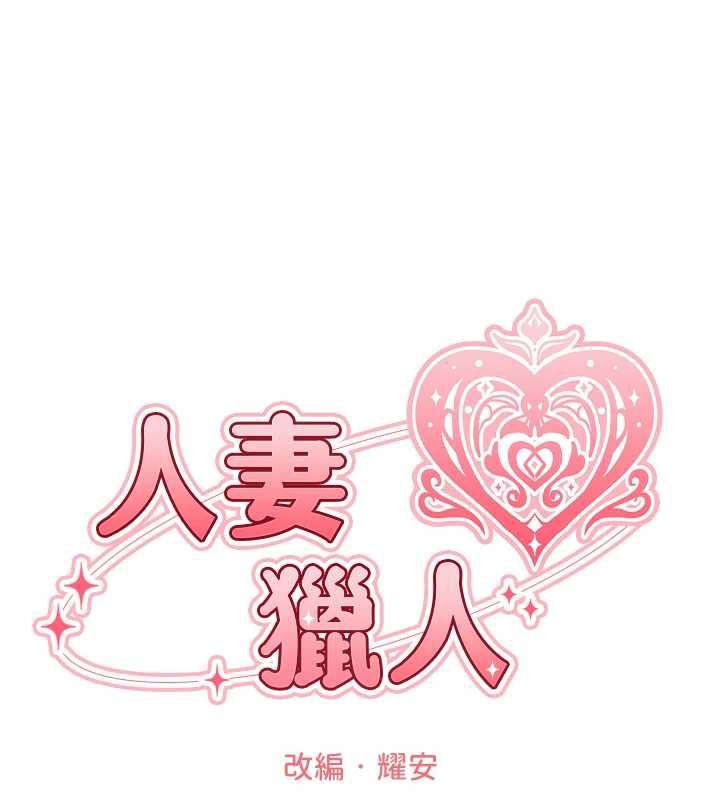 第125话-解决下一个浮动春心-人妻猎人-ERO404（第27张）
