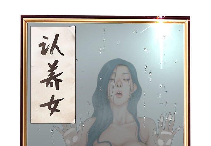 第21话-认养女-KOI（第2张）