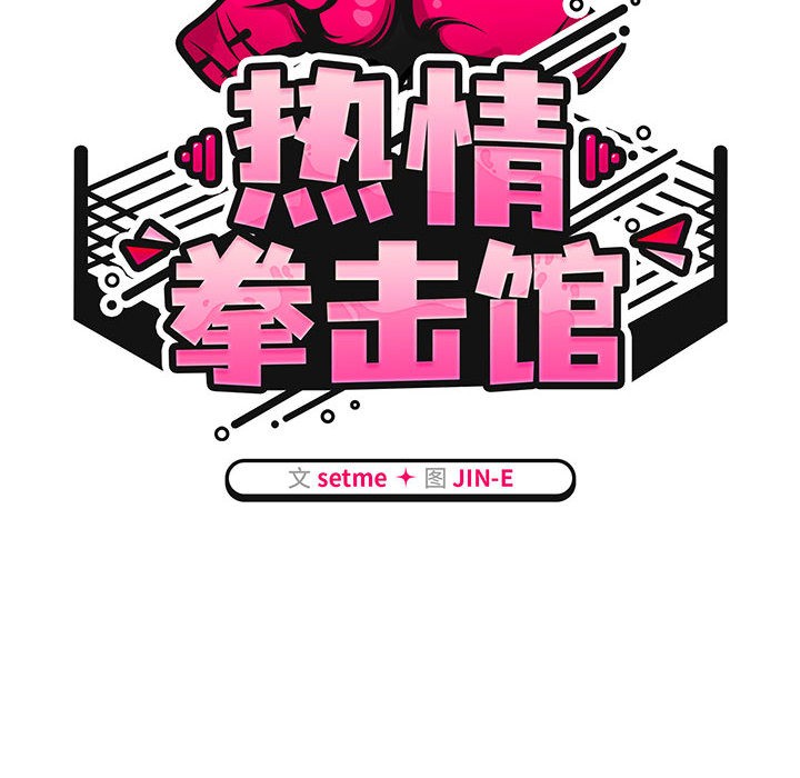 第2话-热情拳击馆/抢救拳击馆大作战-setme（第42张）
