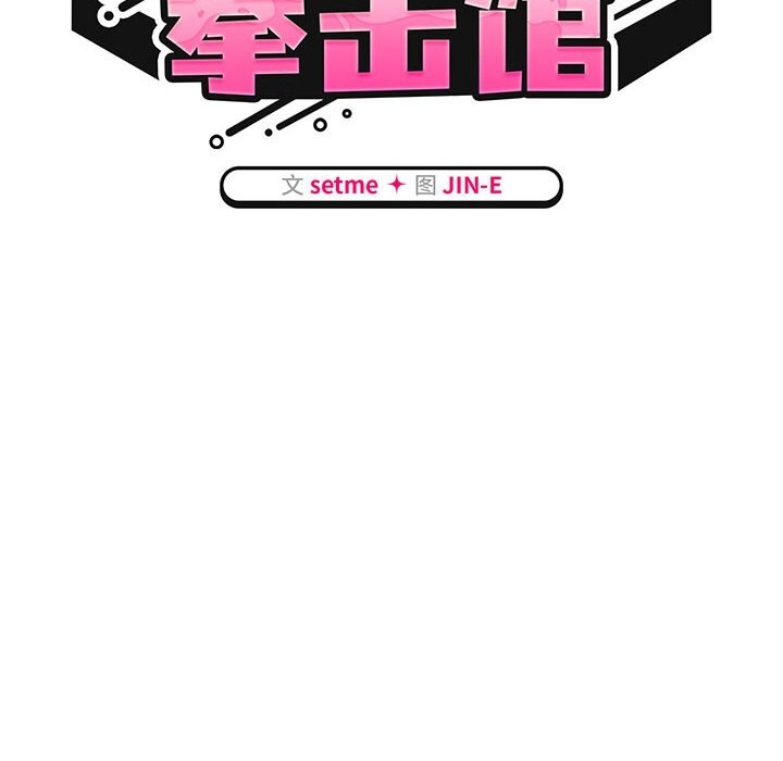 第10话-热情拳击馆/抢救拳击馆大作战-setme（第28张）