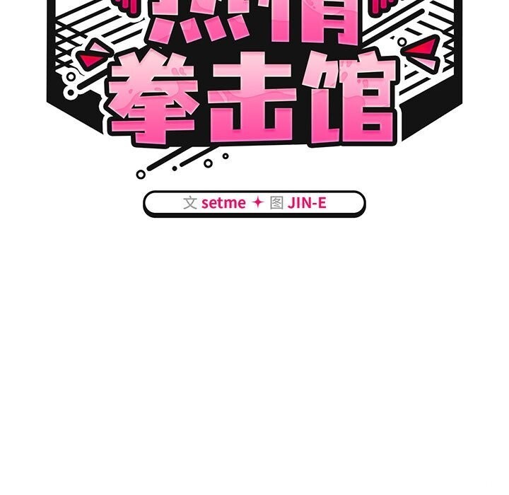 第11话-热情拳击馆/抢救拳击馆大作战-setme（第51张）