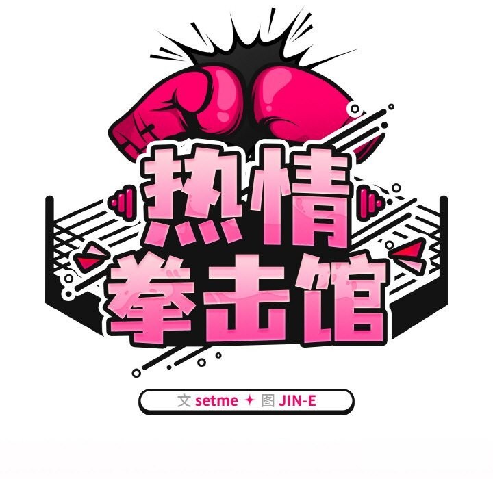 第29话-热情拳击馆/抢救拳击馆大作战-setme（第43张）