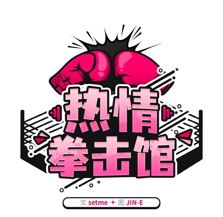 第39话-热情拳击馆/抢救拳击馆大作战-setme（第19张）