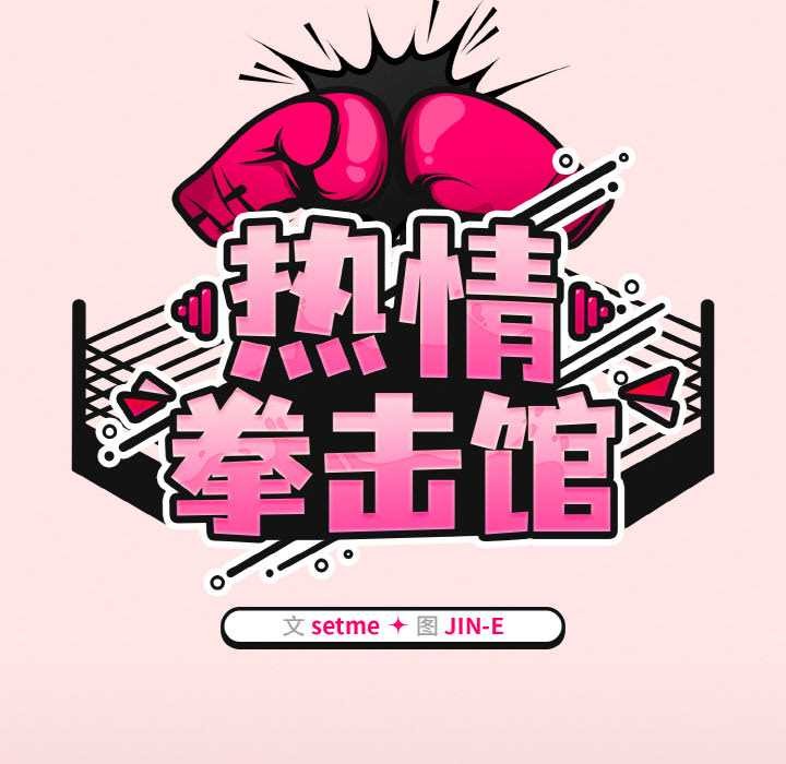第42话-热情拳击馆/抢救拳击馆大作战-setme（第44张）