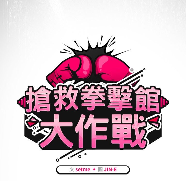 第60话-热情拳击馆/抢救拳击馆大作战-setme（第47张）