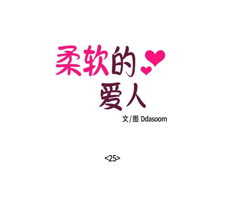 第25话-柔软的爱人-Ddasoom（第19张）