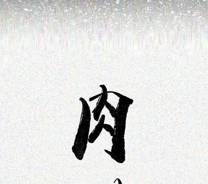 第3话-肉体-圣八道,吴作乔（第20张）