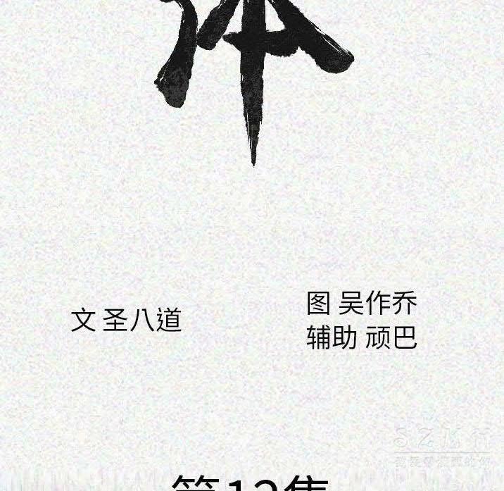 第12话-肉体-圣八道,吴作乔（第9张）