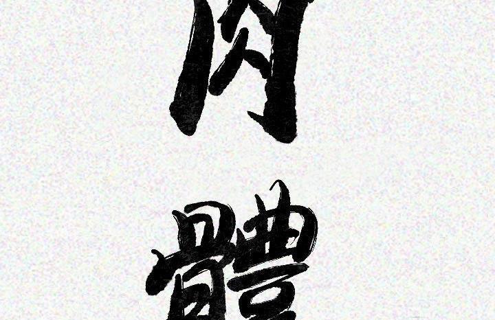 第13话-肉体-圣八道,吴作乔（第29张）