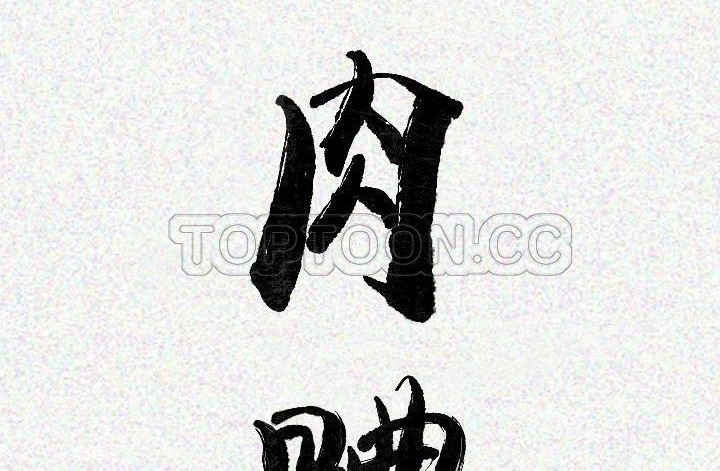 第17话-肉体-圣八道,吴作乔（第11张）
