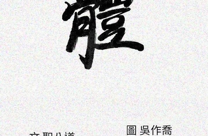 第17话-肉体-圣八道,吴作乔（第12张）