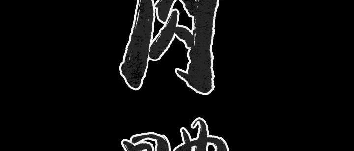 第25话-肉体-圣八道,吴作乔（第3张）