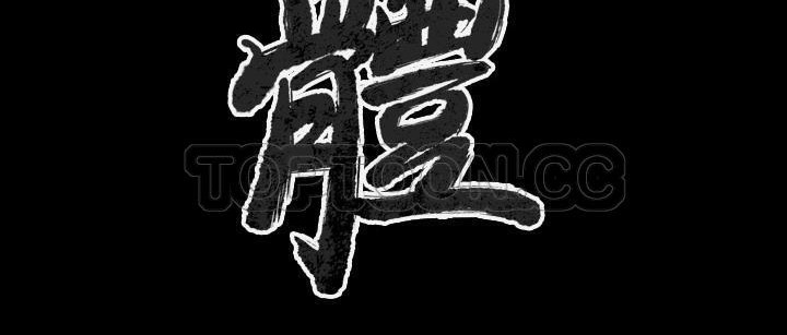 第25话-肉体-圣八道,吴作乔（第4张）