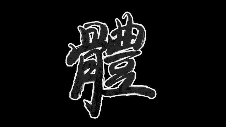 第29话-肉体-圣八道,吴作乔（第3张）