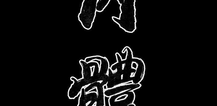 第32话-肉体-圣八道,吴作乔（第37张）
