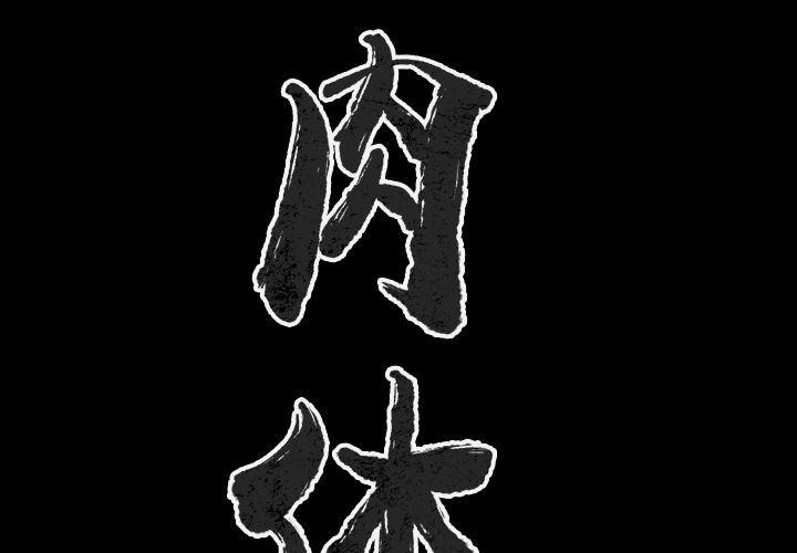 第44话-肉体-圣八道,吴作乔（第2张）