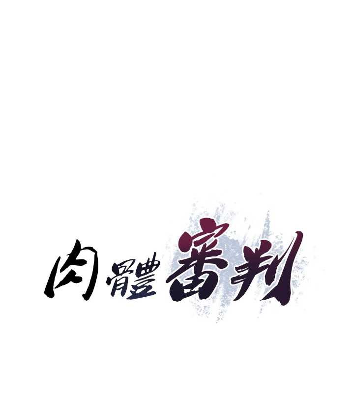 第23话-用妳的鲍鱼取悦我-肉体审判-夕君,赵云（第12张）
