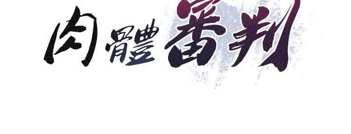 第32话-原来你觉得我很可口-肉体审判-夕君,赵云（第10张）