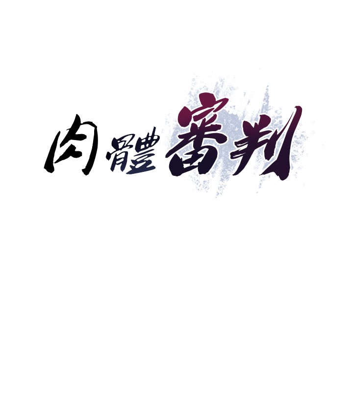 第40话-妳成功挑起我的征服慾-肉体审判-夕君,赵云（第10张）