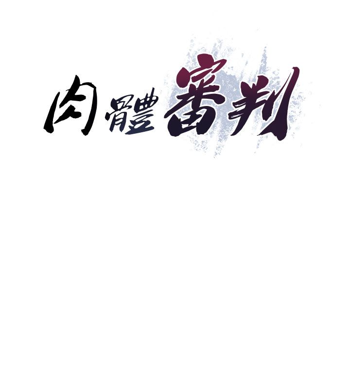 第52话-妳知道他很会玩吗?-肉体审判-夕君,赵云（第9张）