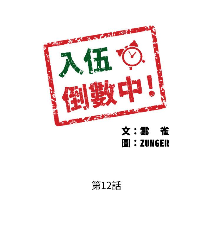 第12话-我帮你弄出来-入伍倒数中-zunger,云雀（第3张）