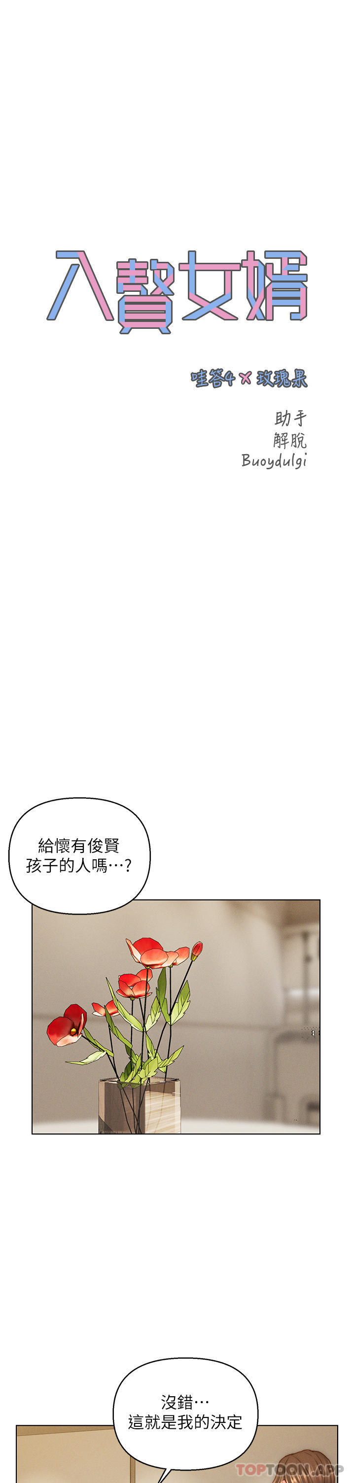 第41话-24小时行房服务-入赘女婿-哇答4,玫瑰果（第1张）