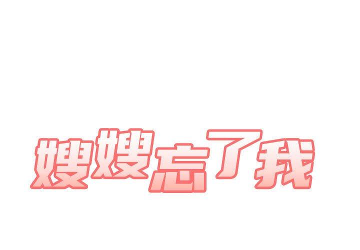 第9话-嫂嫂忘了我-美坛,金南宏（第1张）