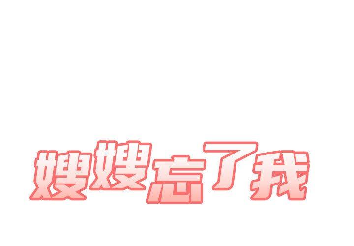 第13话-嫂嫂忘了我-美坛,金南宏（第1张）