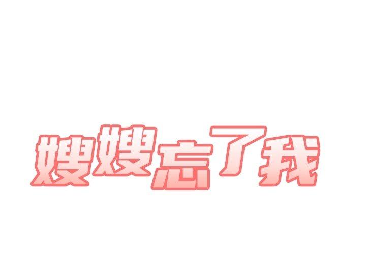 第14话-嫂嫂忘了我-美坛,金南宏（第1张）