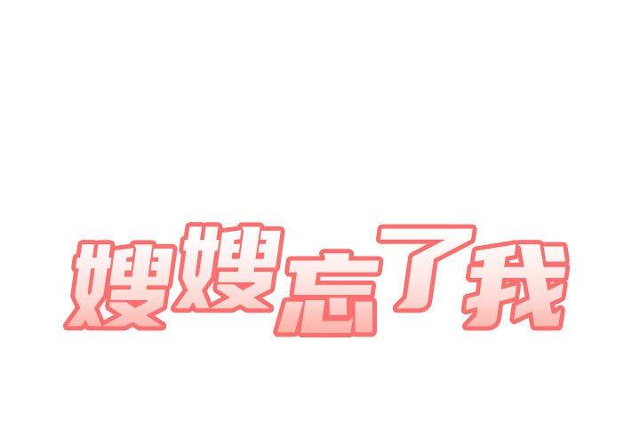 第17话-嫂嫂忘了我-美坛,金南宏（第1张）