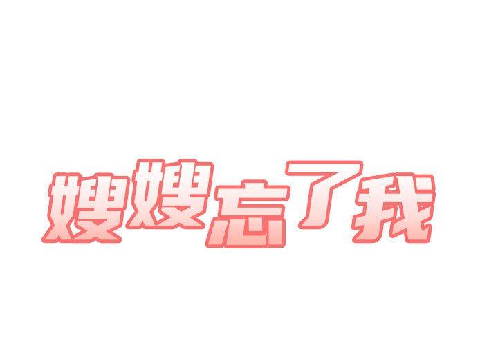 第18话-嫂嫂忘了我-美坛,金南宏（第1张）