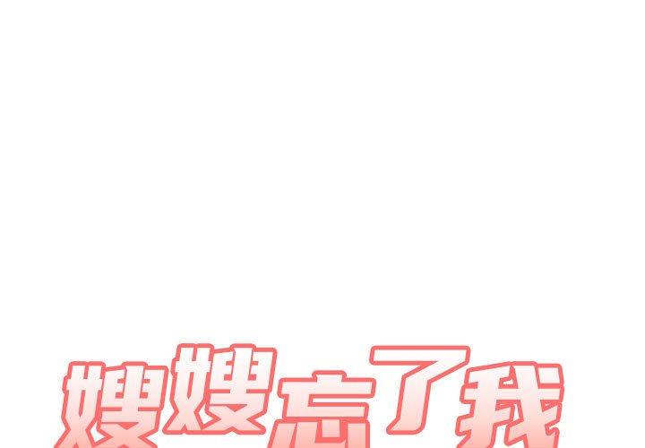第19话-嫂嫂忘了我-美坛,金南宏（第1张）
