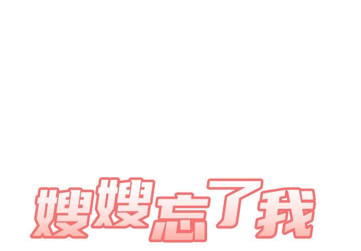 第20话-嫂嫂忘了我-美坛,金南宏（第1张）