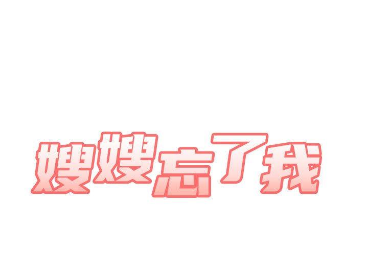 第23话-嫂嫂忘了我-美坛,金南宏（第1张）