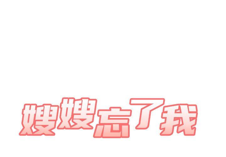 第24话-嫂嫂忘了我-美坛,金南宏（第1张）
