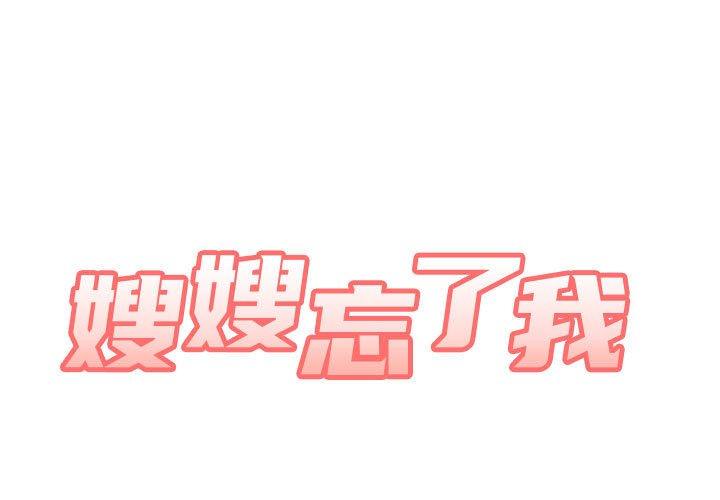 第26话-嫂嫂忘了我-美坛,金南宏（第1张）