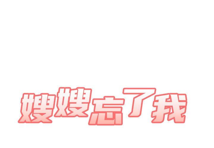 第29话-嫂嫂忘了我-美坛,金南宏（第1张）