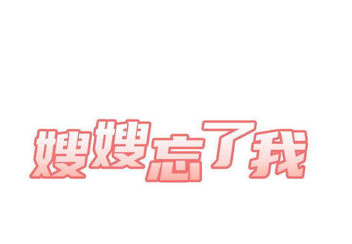 第30话-嫂嫂忘了我-美坛,金南宏（第1张）