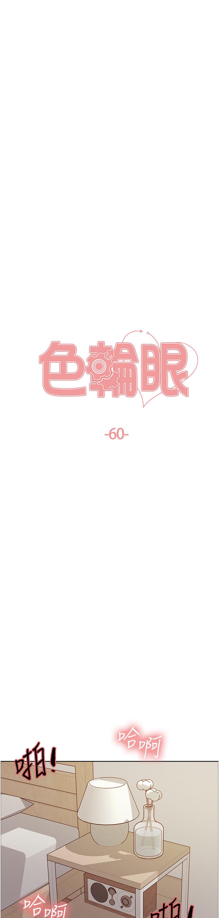 第60话-庭俞…妳男友好厉害…♥-色轮眼-Serious（第5张）