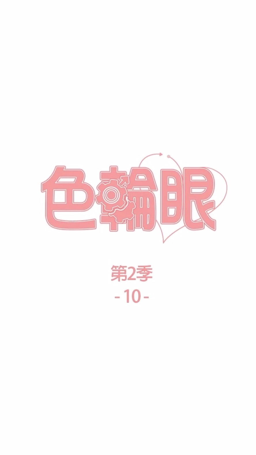 第2季 第10话-在百货公司走道全裸撒尿-色轮眼-Serious（第7张）
