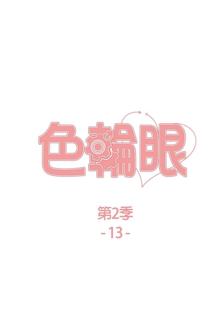 第2季 第13话-都成年了，打炮很正常吧?-色轮眼-Serious（第10张）