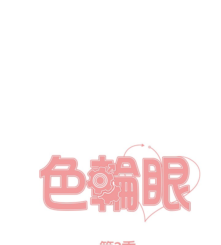 第2季 第44话-妳是不是有男朋友了?-色轮眼-Serious（第18张）