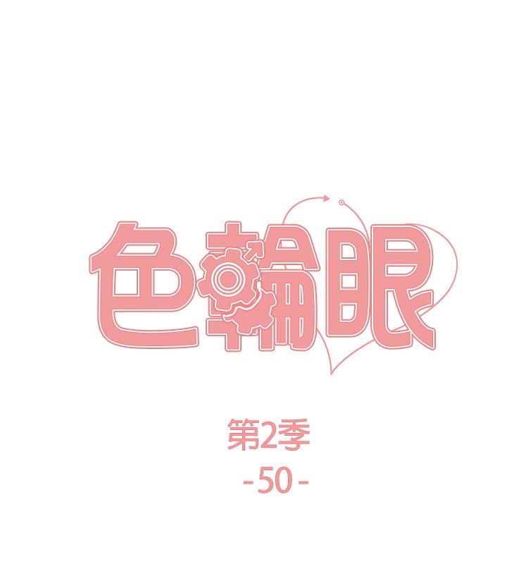 第2季 第50话-在妈妈面前上演喷泉秀-色轮眼-Serious（第14张）