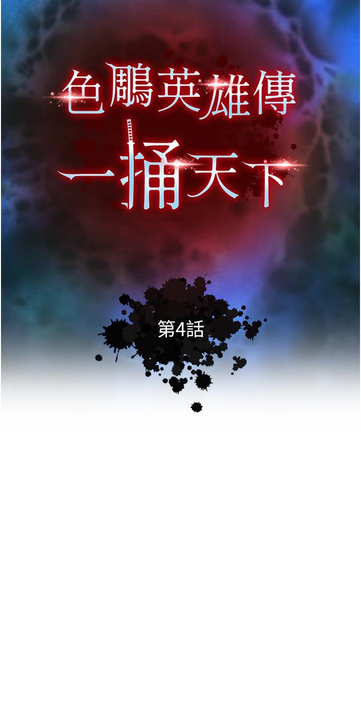 第4话-先嗑火车便当再当传教士!-色鵰英雄传：一捅天下-0103,千年Hwanhee,笔手（第5张）